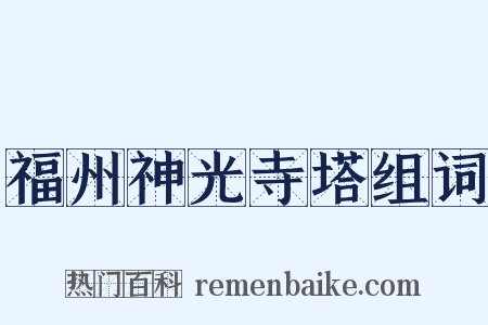 福州神光寺塔组词是什么意思的图片
